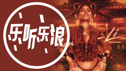 【新歌推荐】Nicki Minaj女王霸气双主打回归.美渣Taylor新单风格大转